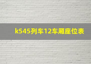 k545列车12车厢座位表