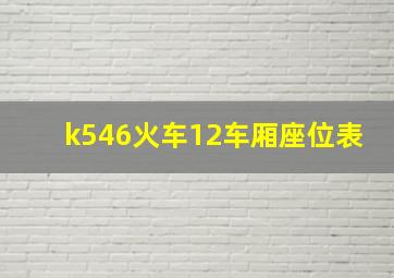 k546火车12车厢座位表