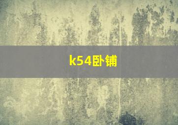 k54卧铺