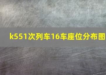 k551次列车16车座位分布图