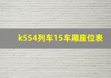 k554列车15车厢座位表