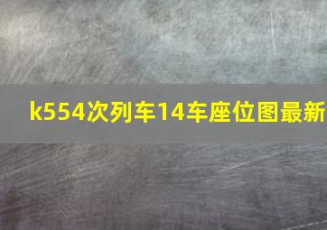 k554次列车14车座位图最新