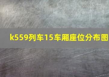 k559列车15车厢座位分布图