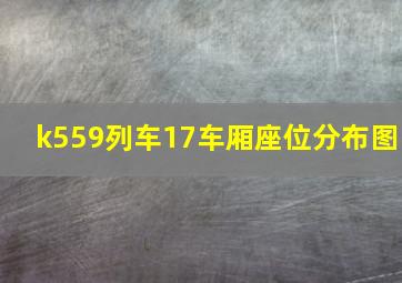 k559列车17车厢座位分布图