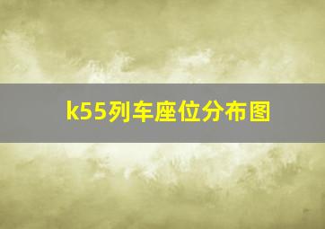 k55列车座位分布图