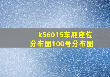 k56015车厢座位分布图100号分布图