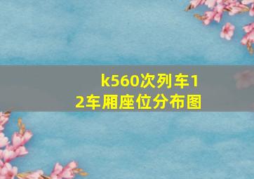 k560次列车12车厢座位分布图