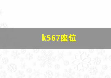 k567座位