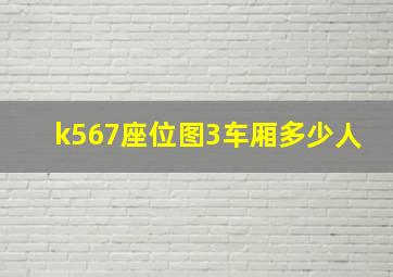 k567座位图3车厢多少人