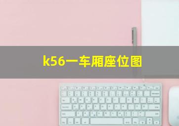 k56一车厢座位图