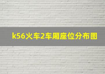 k56火车2车厢座位分布图