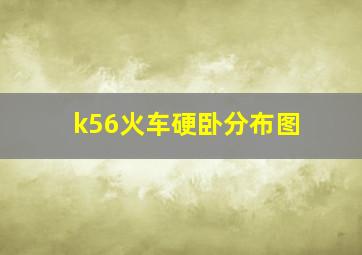 k56火车硬卧分布图