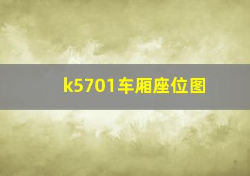 k5701车厢座位图