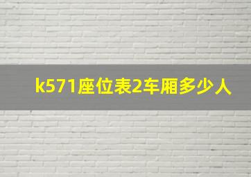 k571座位表2车厢多少人