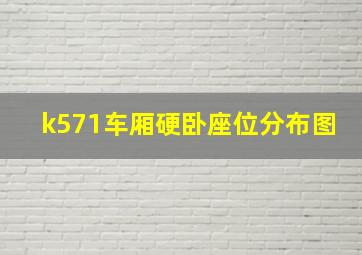 k571车厢硬卧座位分布图