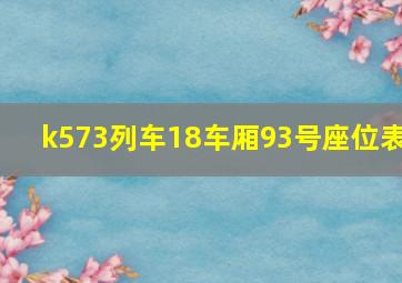 k573列车18车厢93号座位表