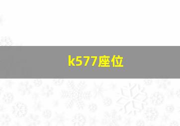 k577座位