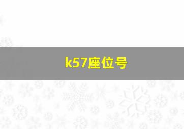 k57座位号