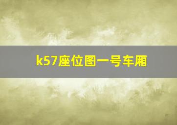 k57座位图一号车厢