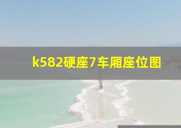 k582硬座7车厢座位图