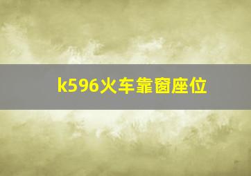 k596火车靠窗座位