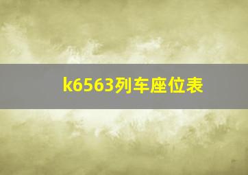 k6563列车座位表