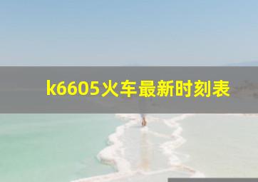 k6605火车最新时刻表