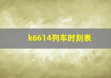 k6614列车时刻表