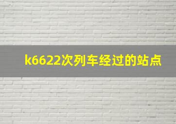 k6622次列车经过的站点