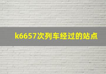 k6657次列车经过的站点