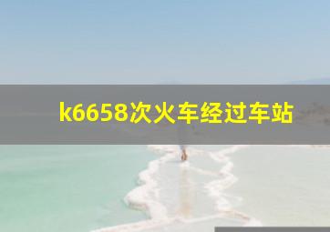 k6658次火车经过车站