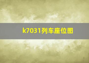 k7031列车座位图