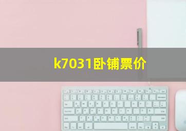 k7031卧铺票价