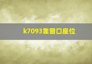 k7093靠窗口座位