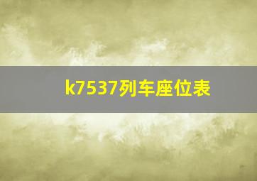 k7537列车座位表