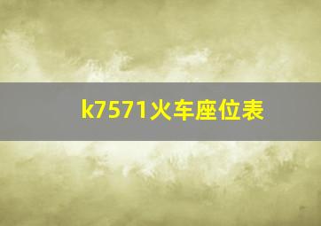 k7571火车座位表