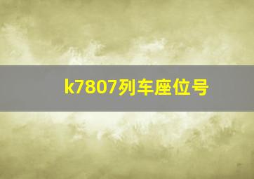 k7807列车座位号