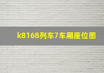 k8168列车7车厢座位图