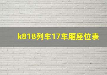 k818列车17车厢座位表