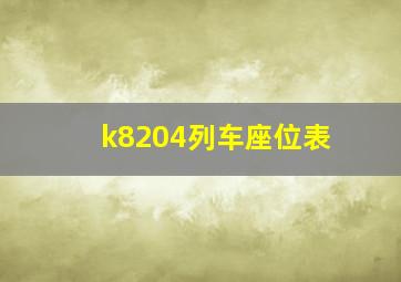 k8204列车座位表