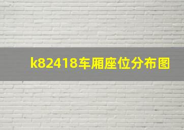 k82418车厢座位分布图