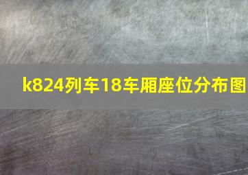 k824列车18车厢座位分布图