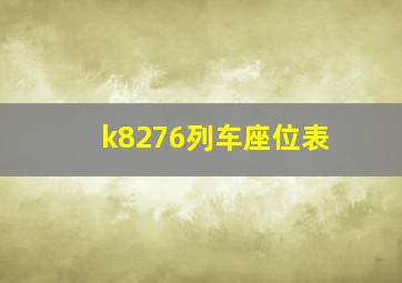 k8276列车座位表