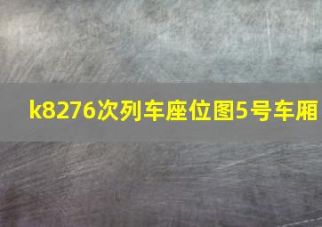 k8276次列车座位图5号车厢