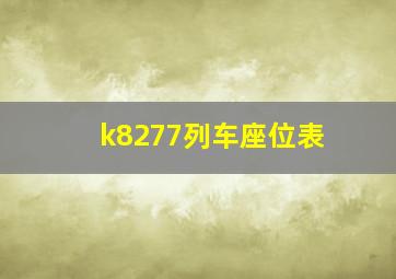 k8277列车座位表