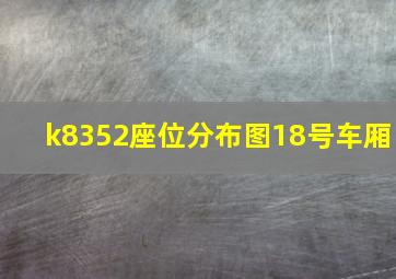 k8352座位分布图18号车厢