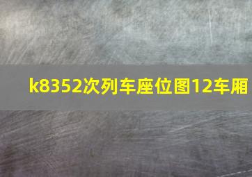 k8352次列车座位图12车厢