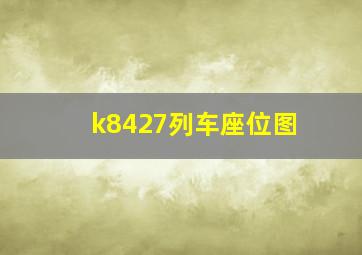 k8427列车座位图