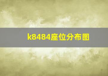 k8484座位分布图