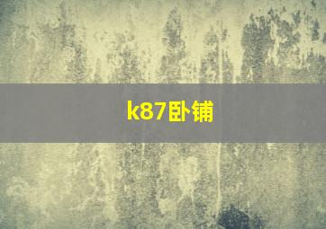 k87卧铺